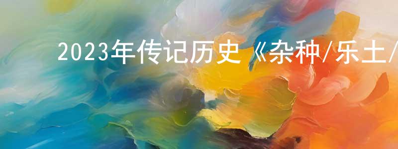 陈敬海发布2023年传记历史《杂种/乐土/国王之地/恶棍》BD中英双字迅雷下载_电影天堂